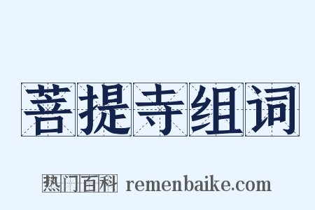 菩提寺组词是什么意思的图片